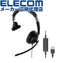 【正規代理店】 エレコム HS-HP100UNCBK 有線ヘッドセット デュアルマイクノイズリダクション USB 片耳 折りたたみ式 ヘッドホン 左右両対応 ミュート機能付き ソフトレザー 40mmドライバ USB-A ブラック ELECOM 1年保証 カメラ 折り畳み式 ミュート機能 高品質