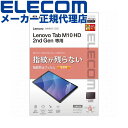 【正規代理店】 エレコム TB-L201FLFANG Lenovo Tab M10 HD(2nd Gen) 用 保護フィルム 防指紋 超透明 レノボタブ HD ...