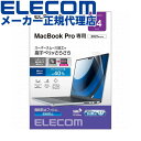 【正規代理店】 エレコム EF-MBP1421FLST MacBookPro 14インチ 用 フィルム 反射防止 液晶保護 抗菌 防指紋 MacBook Pro 14インチ(2023/2021年発売モデル) ELECOM ハードコート 指すべりさらさら 保護フィルム マック モニター マット 高品質