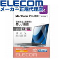 【正規代理店】 エレコム EF-MBP1421FLTG MacBookPro 14インチ 用 フィルム 光沢 液晶保護 フィルム 抗菌 光沢 防指紋 MacBook Pro 14インチ(2021) 高品質