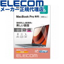 【正規代理店】 エレコム EF-MBP1621FLTG MacBookPro 16インチ 用 フィルム 光沢 液晶保護 抗菌 防指紋 MacBook Pro 16インチ(2021) ELECOM ハードコート 保護フィルム 対応 エアーレス モニター 高光沢 気泡防止 抗菌加工 液晶保護フィルム 指紋防止 高品質
