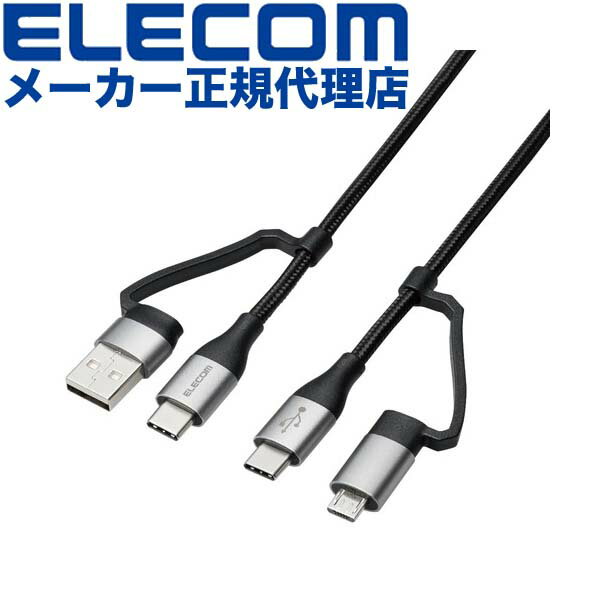【正規代理店】 エレコム MPA-AMBCC10BK 4in1 USBケーブル USB Type-C USB-A Micro-B Power Delivery対...