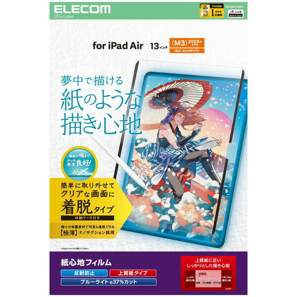 【正規代理店】 エレコム TB-A25XFLNSPL 13インチ iPad Air ( M3 / M2 ) フィルム 着脱式 上質紙 紙のような描き心地 アンチグレア ブルーライトカット 反射防止 マット