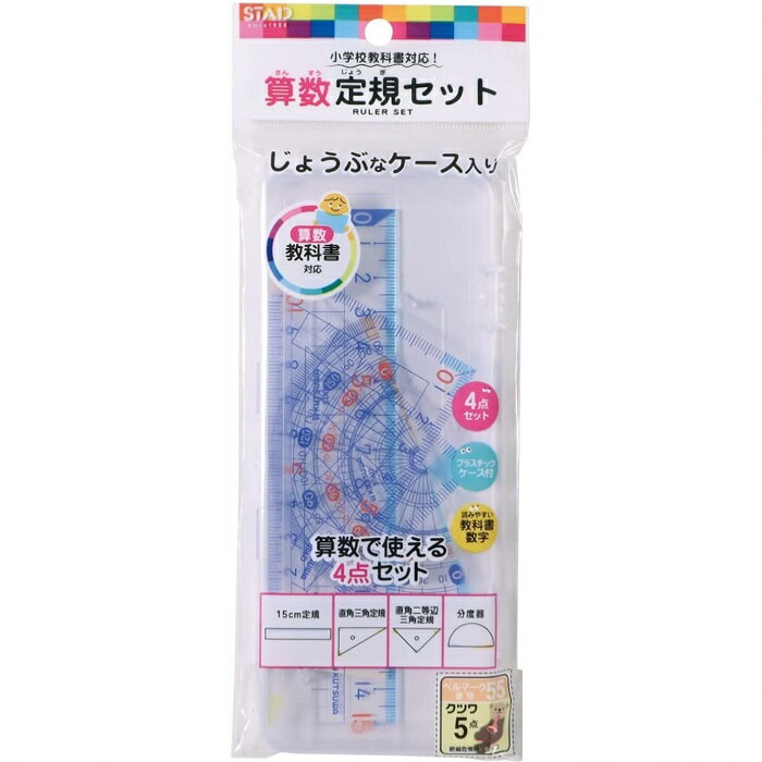 楽天むさしのメディア 楽天市場店【 送料無料 】 クツワ STAD 算数定規セット AP01A ケース入り 人気商品 ※価格は1個のお値段です