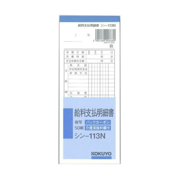 【 送料無料 】 コクヨ シンー113N バックカーボン複写 給料支払明細書 50組 ※価格は1個のお値段です