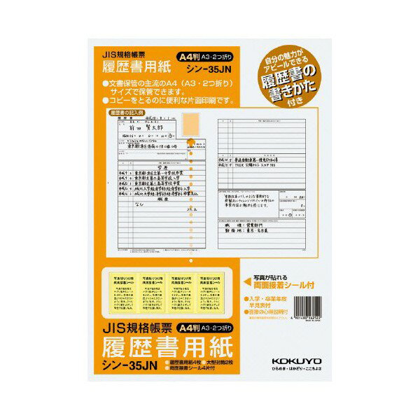 【3個セット】 コクヨ シン-35J 履歴書用紙 ( 手引き付 ) A3二つ折り おまとめセット