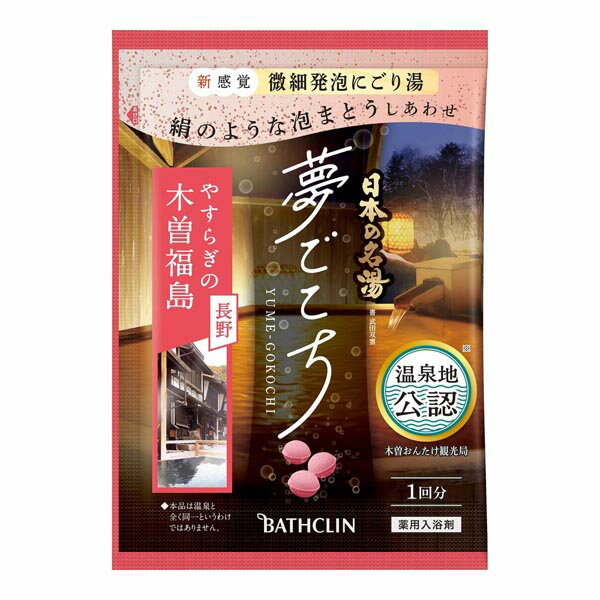 【72個セット】 日本の名湯 夢ごこち 木曽福島40g 分包 バスクリン 木曽福島 入浴剤 薬用入浴剤 にごり湯 温泉地公認 アットコスメ