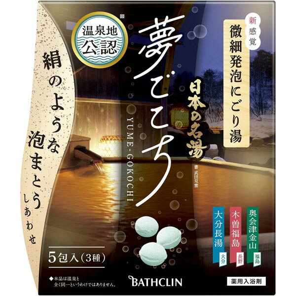 【10個セット】 日本の名湯 夢ごこち 40g×5包入 温泉タイプ 分包 バスクリン 冷え症 分包アソート しっしん 疲労回復 有名 薬用 入浴剤 薬用入浴剤 あせも 旅行 温泉 温浴 にごり湯 温泉地公認 にきび 腰痛 アットコスメ あかぎれ