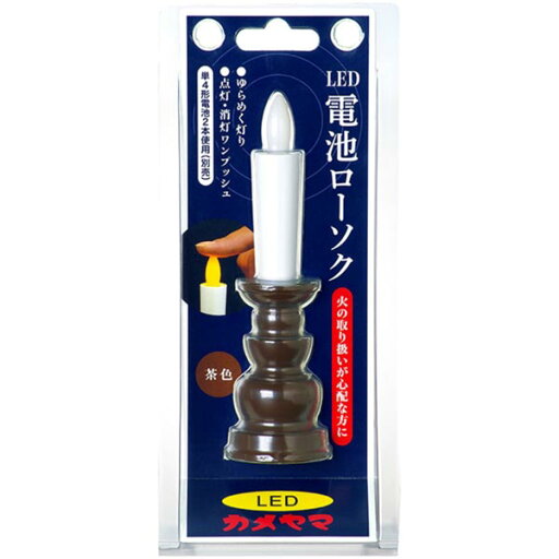 カメヤマ カメヤマ電池ローソク(茶) 電池 カメヤマローソク ロウソク 蝋燭 仏壇 安全 安心 茶色 仏前ろうそく ローソク カメヤマ カメヤマ電池ローソク(茶) 電池 カメヤマローソク ロウソク 蝋燭 仏壇 安全 安心 茶色 仏前ろうそく ローソク