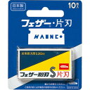 【288個セット】 青函片刃10枚入り 青函 フェイスケア フェザー安全剃刀 髭剃り 片刃 替刃 ひげそり フェザー カミソリ