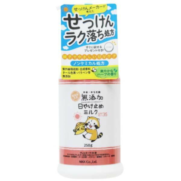 【10個セット】 無添加生活 日やけ止めミルク 250gボトル 日焼け止め ミルク 乳液 紫外線吸収剤 ボトル ノンケミカル 赤ちゃん 日やけ止め ユーカリの香り マックス 石けん 虫除け 日本製 子供 無添加 子ども ベビー 保湿成分 石鹸
