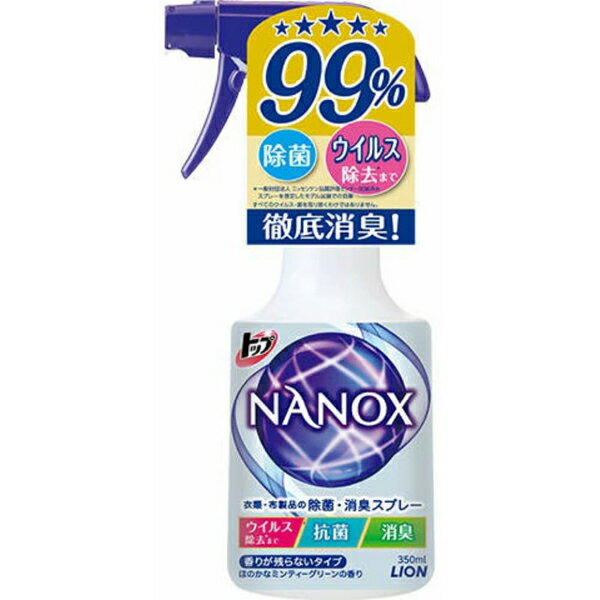 【5個セット】 ライオン トップ NANOX 衣類・布製品の除菌・消臭スプレー 本体 ライオン歯科材 消耗品 住環境用品 スーパーナノックス 除菌 アルコール ニオイ対策 汗臭 トイレ用 掃除 スプレータイプ 洗剤 消臭スプレー スーパー 清掃 消臭剤 抗菌