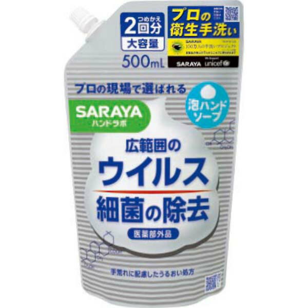 【3個セット】 サラヤ ハンドラボ 薬用泡ハンドソープ 詰替用 500ml