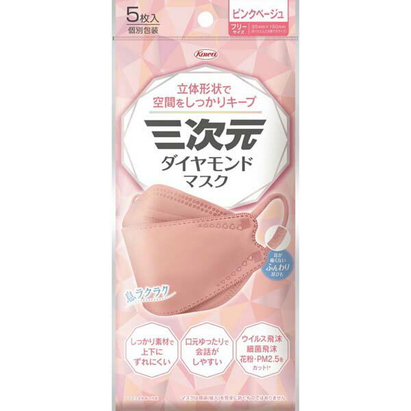 【5個セット】 三次元ダイヤモンドマスクフリーサイズピンクベージュ5枚 備蓄 フリーサイズ ピンクベージュ マスク 防災 ダイヤモンドマスク ダイヤモンド 飛沫 ウイルス 不織布 耳が痛くない 花粉 興和 ふんわり耳ひも 三次元マスク コーワ 立体