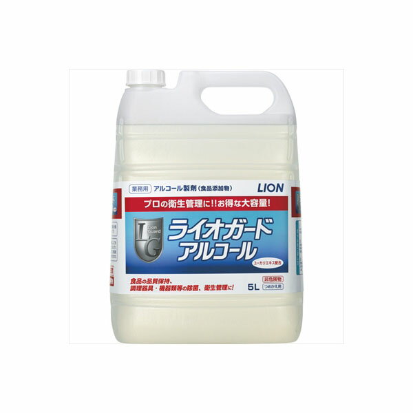 【2個セット】 ライオガードアルコール5L ライオンハイジーン 食器用漂白