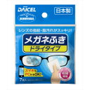 【240個セット】 メガネふき ドライタイプ ダイセルミライズ 眼鏡用