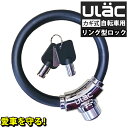  自転車 鍵 ケーブルロック U字ロック 鍵式 ULAC 亜鉛合金 リング クロスバイク ワイヤーロック バイク 太さ12mm 盗難防止 頑丈 防犯 安全 安心