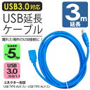 【 送料0円 】 USB延長ケーブル 3m 3 超高速 5Gbps TYPE-A ( オス ) - ( メス ) 延長コード スーパースピード データ転送 青 300cm UL-CAPC050 送料無料 UL.YN