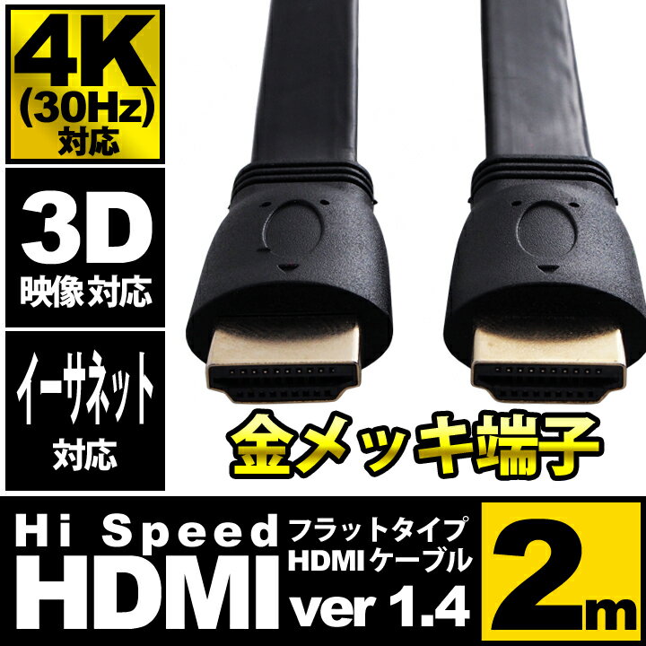 hdmiケーブル フラット 2m HDMIver1.4 金メッキ端子 High Speed HDMI Cable ブラック ハイスピード 4K 3D イーサネット対応 液晶テレビ ブルーレイレコーダー DVDプレーヤー ゲーム機との接続に 200cm ☆UL-CAVS001★ 送料無料 UL.YN