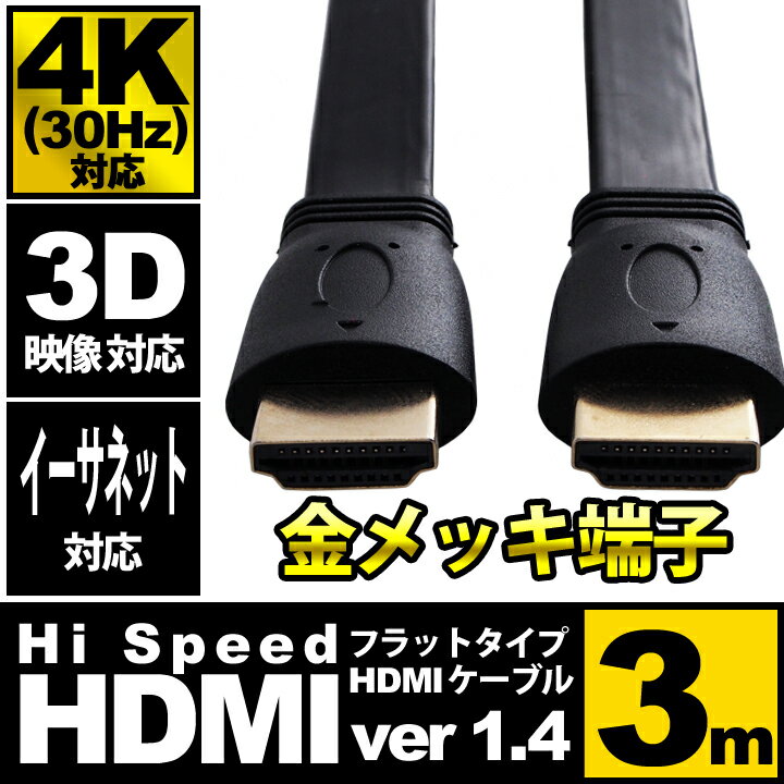 hdmiケーブル フラット 3m HDMIver1.4 金メッキ端子 High Speed HDMI Cable ブラック ハイスピード 4K 3D イーサネット対応 液晶テレビ ブルーレイレコーダー DVDプレーヤー ゲーム機との接続に 300cm ☆UL-CAVS002★ 送料無料 UL.YN