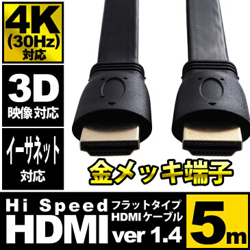 hdmiケーブル フラット 5m HDMIver1.4 金メッキ端子 High Speed HDMI Cable ブラック ハイスピード 4K 3D イーサネット対応 液晶テレビ ブルーレイレコーダー DVDプレーヤー ゲーム機との接続に 500cm ☆UL-CAVS003★ 送料無料 1000円ポッキリ UL.YN