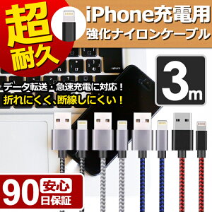 【 送料0円 】 iPhone 充電ケーブル 断線しにくい 3m ナイロンメッシュ 安心90日保証 急速充電 充電器 データ転送 iPad iPhone用 iPhoneX / iPhone8 / 8plus / iPhone7 / iPhone6s / 6plus 送料無料 UL.YN