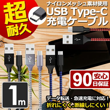 type-c 充電ケーブル 1m 断線しにくい 急速充電 データ転送 ケーブル usbケーブル TYPE-Cケーブル Android アンドロイド Xperia Galaxy Switch スイッチ Nexus AQUOS 充電 充電器 USB TypeC タイプc Type スマホ スマートフォン 高速充電 データ通信 送料無料 UL.YN