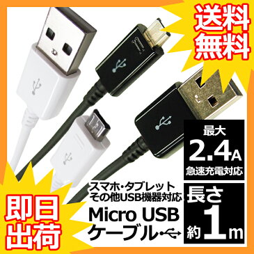 【 送料0円 】 マイクロUSB ケーブル 1m 急速充電対応 最大2.4A 高速データ転送対応 micro usb Android スマートフォン タブレット USB機器対応 USB ( A )( Micro-B ) MicroUSB スマホ 充電ケーブル 100cm 高速充電 ホワイト / ブラック UL-CASM001 / 7 送料無料 UL.YN