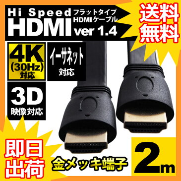 hdmiケーブル フラット 2m HDMIver1.4 金メッキ端子 High Speed HDMI Cable ブラック ハイスピード 4K 3D イーサネット対応 液晶テレビ ブルーレイレコーダー DVDプレーヤー ゲーム機との接続に 200cm ☆UL-CAVS001★ 送料無料 UL.YN