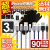 【 送料0円 】 iPhone 充電ケーブル 断線しにくい 3m ナイロンメッシュ 安心90日保...