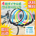 【 送料0円 】 自転車 鍵 カギ ワイヤーロック 4桁 ダイヤル 安心の1年保証 取扱説明書付 ロック かぎ ワイヤー ケーブルロック 電動自転車 クロスバイク ロードバイク バイク マウンテンバイク 折りたたみ自転車 セキュリティ 盗難防止 取付簡単の商品画像