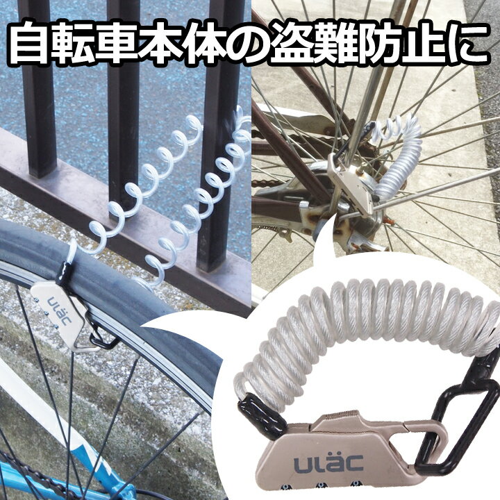 【 送料0円 】 自転車 鍵 ケーブルロック 3桁 ダイヤル カギ ポータブル コンパクト 盗難防止 ロック 鍵不要 説明書付 自由設定 セキュリティ 防犯 施錠 ワイヤー 約120cm スーツケース ヘルメット コイルロック ブラック レッド シルバー ULAC 送料無料 あす楽 UL.YN