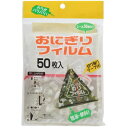 【 送料無料 】 おにぎり フィルム おにぎりラップ おにぎりフィルム 50枚 アートナップ AL- ...