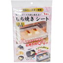 電気トースター専用 もち焼きシー...