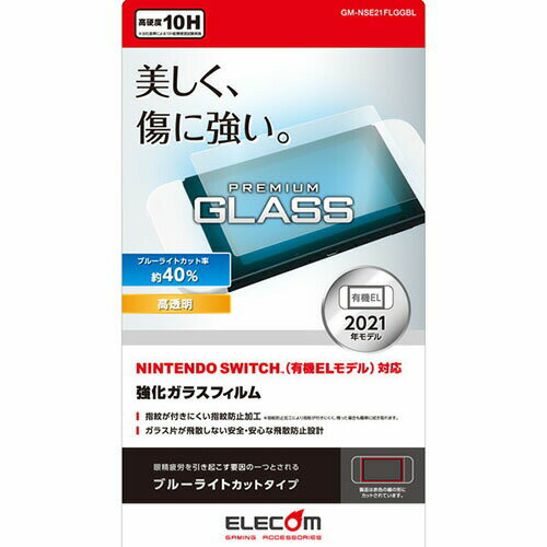 【3個セット】エレコム GM-NSE21FLGGBL Nintendo Switch 有機EL ガラスフィルム 液晶保護 ブルーライトカット 高品質 【3個セット】エレコム GM-NSE21FLGGBL Nintendo Switch 有機EL ガラスフィルム 液晶保護 ブルーライトカット 高品質