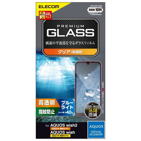 【3個セット】エレコム PM-S223FLGGBL AQUOS wish2( SH-51C ) / AQUOS wish( SHG06 ) 用 ガラスフィルム 高透明 ブルーライトカット アクオス ウィッシュ ガラス 液晶 保護フィルム ブルーライトカット 高品質