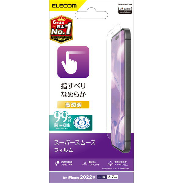 【3個セット】エレコム PM-A22DFLSTGN iPhone 14 Pro Max フィルム 高透明 抗菌 スムース 指紋防止 エアーレス