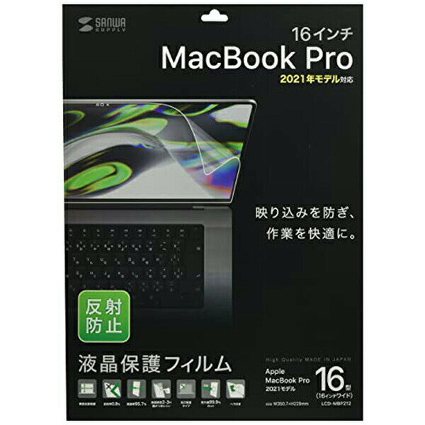 Apple MacBook Pro 2021 16インチ対応液晶保護反射防止フィルム。●反射防止フィルムで周囲からの反射を防止します。●接着面にシリコン素材を使用していますので、液晶画面を含め表全体にぴったり貼り付きます。（カメラ部などを除く）●両面テープなどは不要です。●専用タイプなので、切らずにそのまま使えます。※貼り付きやすくするために、外枠のサイズから若干サイズを小さくしています。●ホコリ、指紋、キズなどから、液晶画面を守ります。●付属品のヘラを使用して、きれいに貼付けができます。＜使用方法＞1.液晶画面・本体の汚れを落としてください。※ホコリが挟まりますと気泡の原因になります。2.保護フィルムの突起部分がある離けいフィルムを剥がしてください。※ホコリが付かない様に注意してください。3.保護フィルムを本体表の角からゆっくり貼り付けてください。※破損の恐れがありますので、貼り付けの際、液晶画面を強く押さない様ご注意ください。※保護フィルム粘着層にホコリなどが付着した場合はセロハンテープなどで取り除いてください。■サイズ（型）：16ワイド■材質：接着面／シリコン膜、外側／PET■厚さ：0.2mm■サイズ：W350.7×D0.2×H229mm■タイプ：反射防止■タッチパネル対応：対応■反射率：0.8％■透過率：95.7％■紫外線カット：99.9％■表面硬度（H）：2〜3H■抗菌性：なし■入数：1枚■付属品：取り付け用ヘラ≪備考≫※フィルムは反射防止タイプです。※上記は測定値であり、保証値ではありません。■対応機種：【Apple MacBook Pro 2023 16インチ】M2 Proチップ シルバー MNWC3J/A、MNWC3J/ACTO、MNWD3J/A、MNWD3J/ACTOM2 Proチップ スペースグレイ MNW83J/A、MNW83J/ACTO、MNW93J/A、MNW93J/ACTOM2 Maxチップ シルバー MNWE3J/A、MNWE3J/ACTOM2 Maxチップ スペースグレイ MNWA3J/A、MNWA3J/ACTO【Apple MacBook Pro 2021 16インチ】MK183J/AMK193J/AMK1A3J/AMK1E3J/AMK1F3J/AMK1H3J/A
