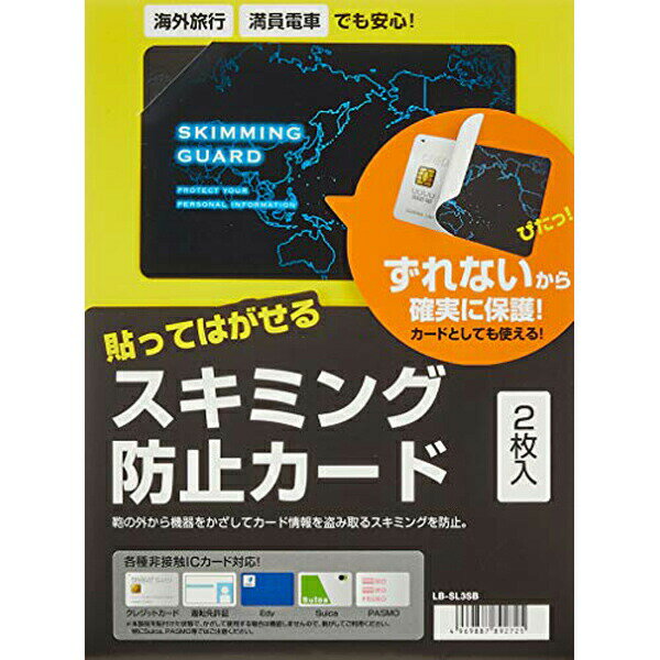  サンワサプライ スキミング防止カード ( 貼って剥がせるタイプ ) LB-SL3SB スキミング防止カード ( 貼って剥がせるタイプ・繰り返し使える ) おまとめセット