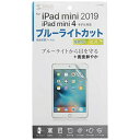 【4個セット】 サンワサプライ iPadmini4用ブルーライトカット液晶保護指紋防止光沢フィルム LCD-IPM4BC iPad mini4 液晶フィルム ブ...