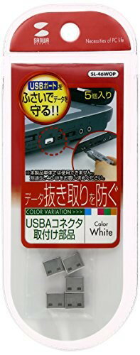サンワサプライ SL-46WOP SL-46-W用取付け部品 ホワイト マイナンバー対策 コンパクト 盗難 取付け部品..
