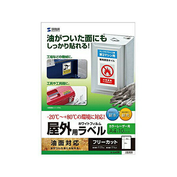 【4個セット】 サンワサプライ レーザープリンタ屋外用ラベル ( 油面対応 ) LB-ELM08 おまとめセット 高品質