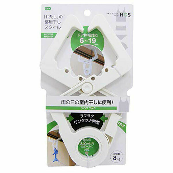 オーエ 洗濯 物干し ハンガー ホワイト 約縦24×横14.2×高さ1.7cm クロス フック 耐荷重8kg HOS 室内 部屋干し 家庭用品 室内干し 簡単 ...