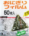 おにぎり フィルム おにぎりラップ おにぎりフィルム 50枚 アートナップ AL-1550 即日出荷 おむすび ラップ 弁当 ピクニック コンビニタイプ 人気商...
