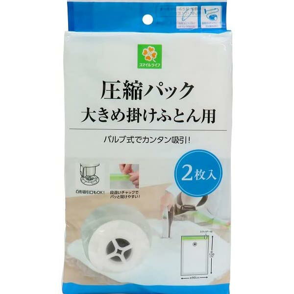 ●常温・材質：プラスチック・ブランド：スマイルライフ●圧縮パック 大きめ掛けふとん用 2枚入り。・ブランド：スマイルライフ・材質：プラスチック