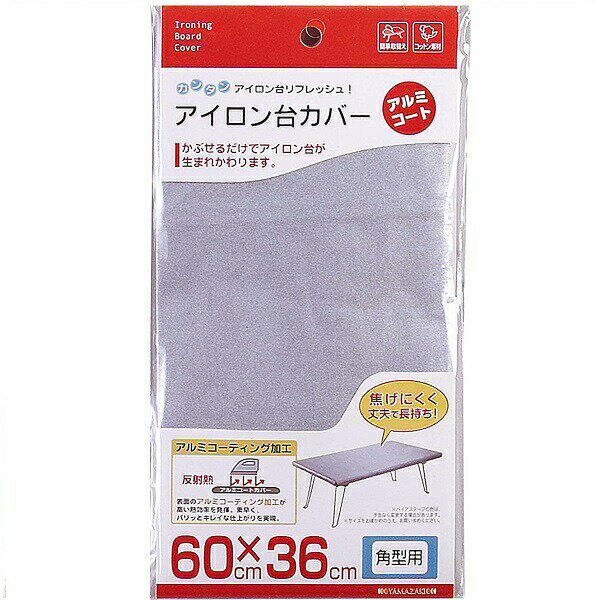【10個セット】 山崎実業 YJ04403 アイロン台カバー アルミコート角型用 4403 Yamazaki 山崎 ヤマザキ ボトム 道具 丈夫 交換用 スマー...