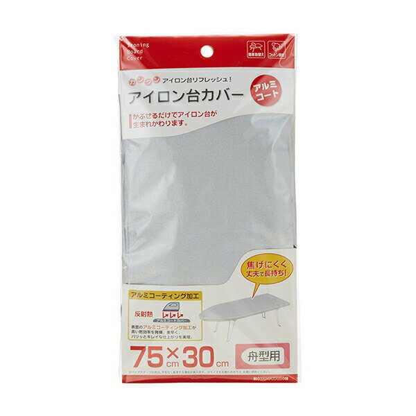 【10個セット】 山崎実業 YJ04428 アイロン台カバー アルミ舟型用 4428 Yamazaki 山崎 ヤマザキ