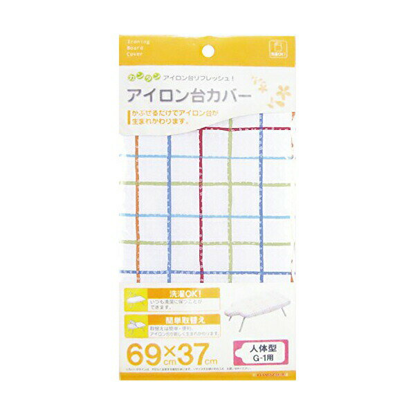 【3個セット】 山崎実業 4592 アイロン台カバー 人体型 G-1用 Yamazaki 山崎 ヤマザキ ボトム 交換用 収納 スマート アイロン台用 人気 洗...