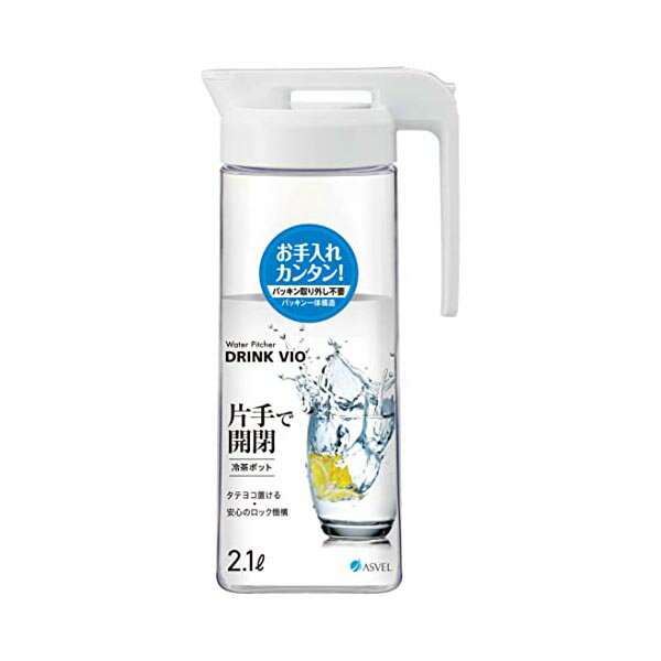 【3個セット】 アスベル 冷水筒2.1L ドリンク・ビオ2100WL ホワイト スリムジャグ お茶ポット ドリンク スリム ドリンクビオ 新生活 ジャグ ポット ボトル 冷茶ポット ウォーターポット 洗いやすい 麦茶 冷水ポット 広口 耐熱 キッチン用品 人気商品