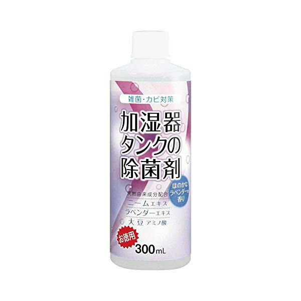 【3個セット】 コジット 加湿器タンクの除菌剤 お徳用 300ml ラベンダー アロマ 清潔 加湿器 子供 除菌 安心 安全 ペット 洗浄 掃除 カビ 家族 カビ対策 タンク 高品質